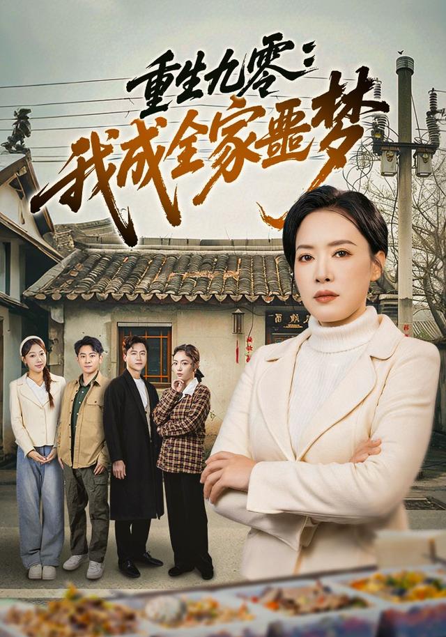 重生九零:我成全家噩夢海報