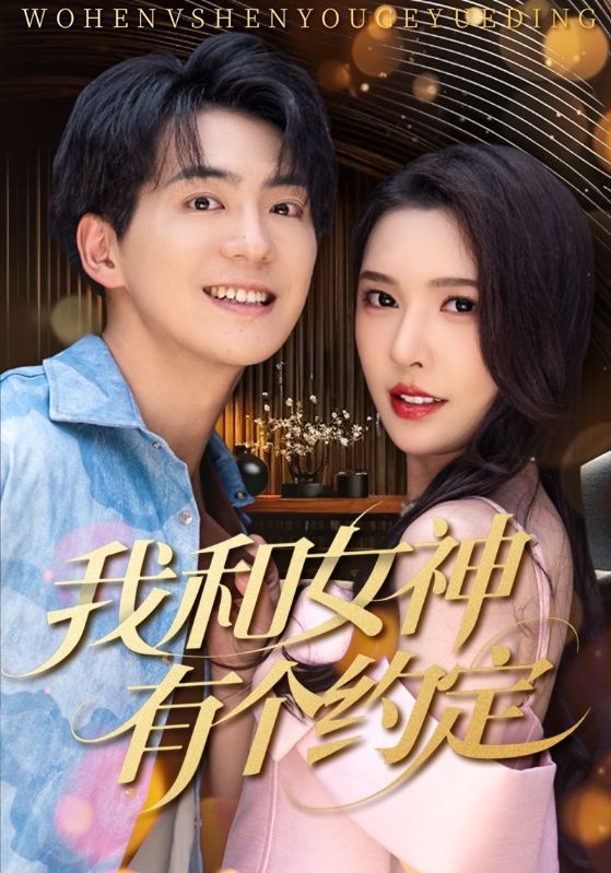 我和女神有個約定海報