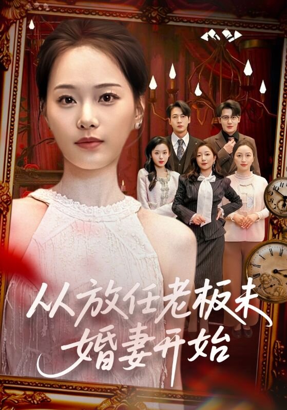 從放任老闆未婚妻開始海報