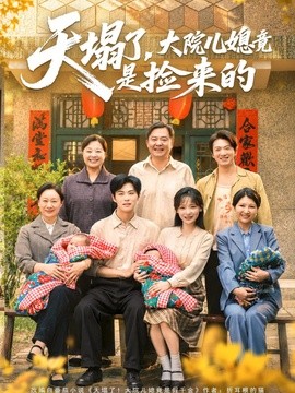 天塌了,大院兒媳竟是撿來的海報