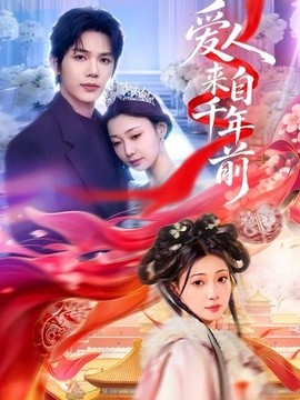 愛人來自千年前海報