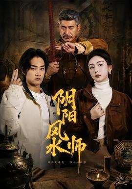 陰陽風水師海報