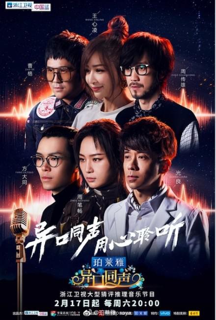 異口同聲海報