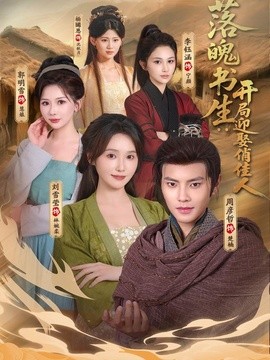 落魄書生:開局迎娶俏佳人海報