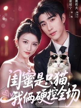閨蜜是隻貓,我倆硬控全場海報