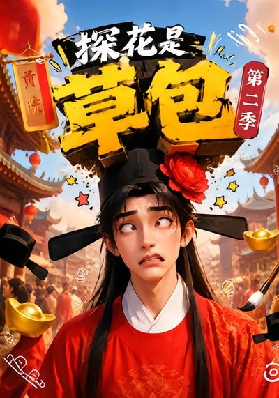 探花是草包海報