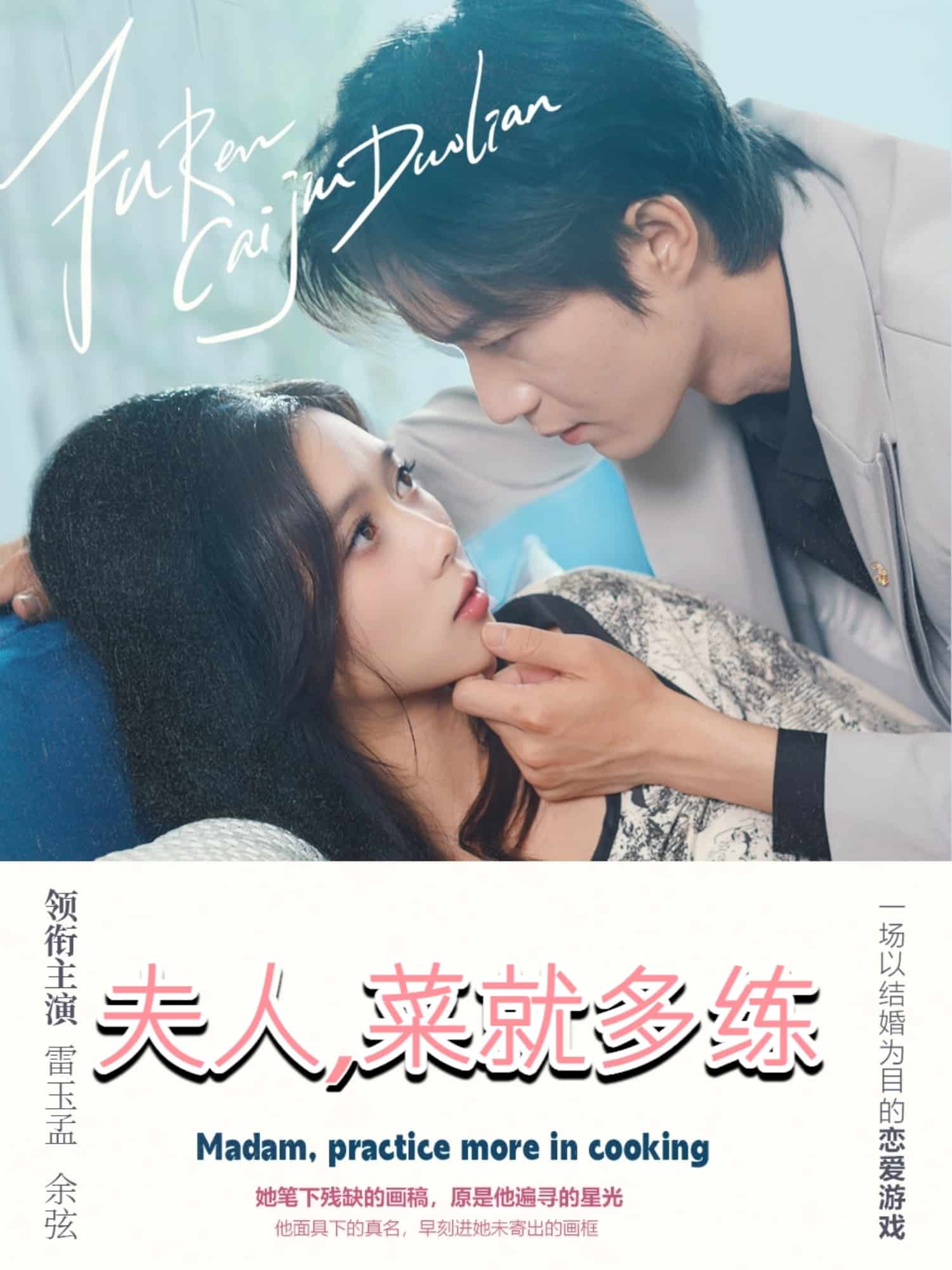 夫人菜就多練海報