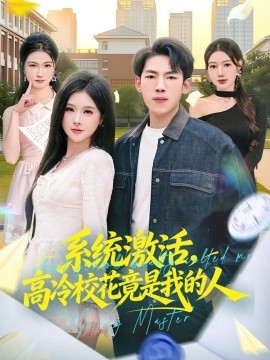 系統啟用,高冷校花竟是我的人海報