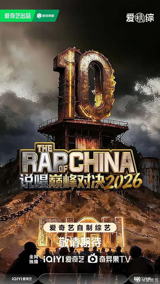 說唱巔峰對決海報