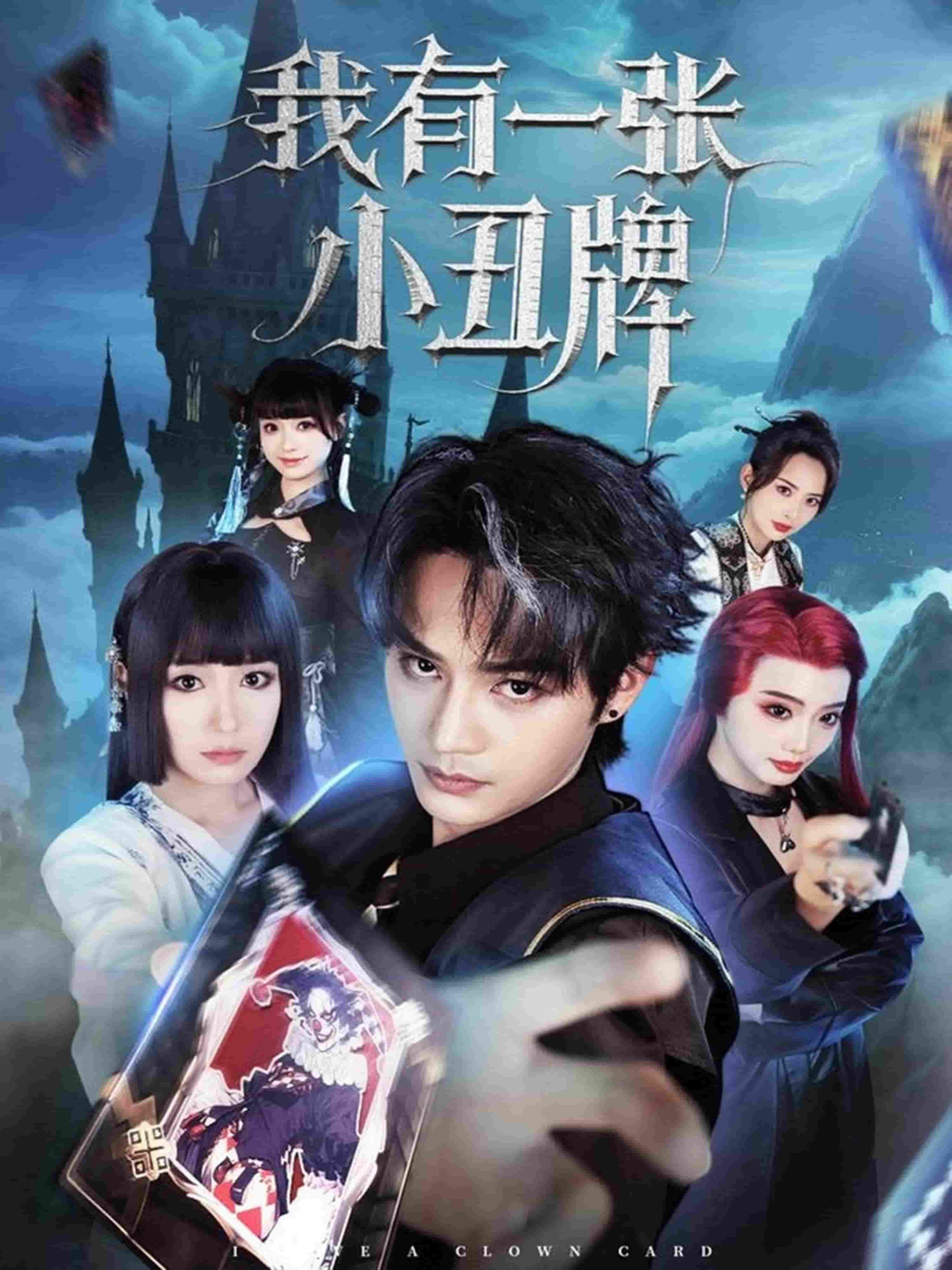 我有一張小丑牌海報