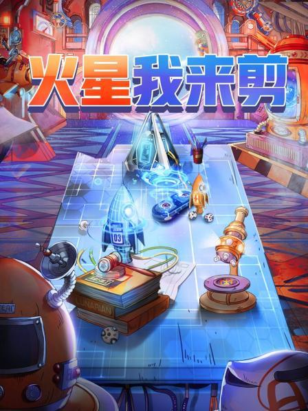 火星我來剪海報