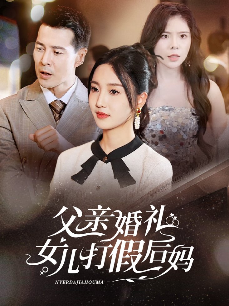 父親婚禮女兒打假後媽海報