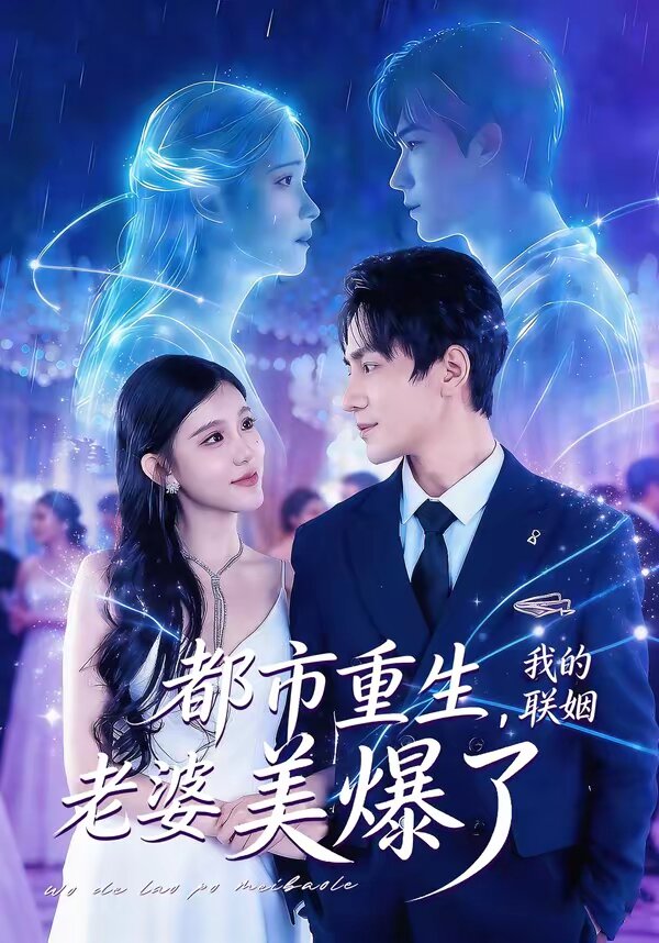 都市重生,我的聯姻老婆美爆了海報