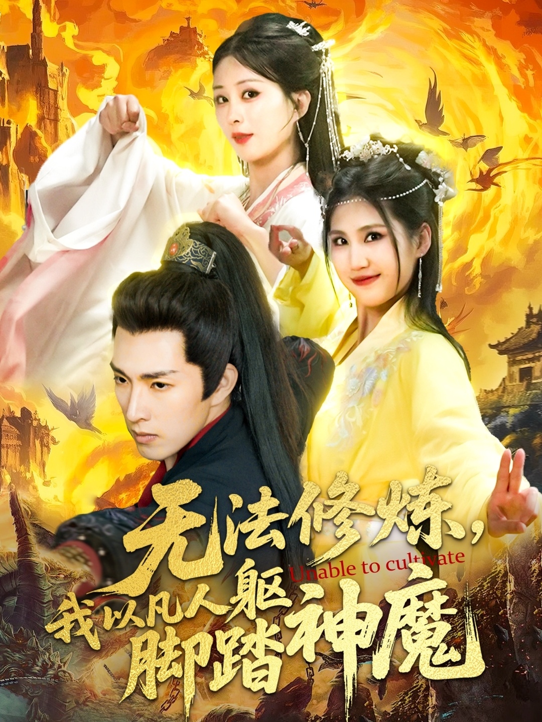 無法修煉,我以凡人軀腳踏神魔海報