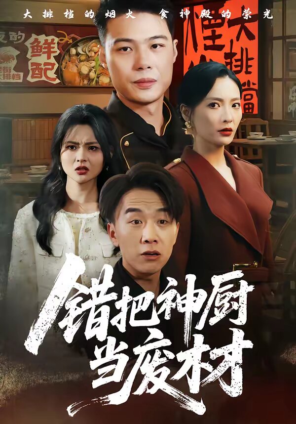 錯把神廚當廢材海報