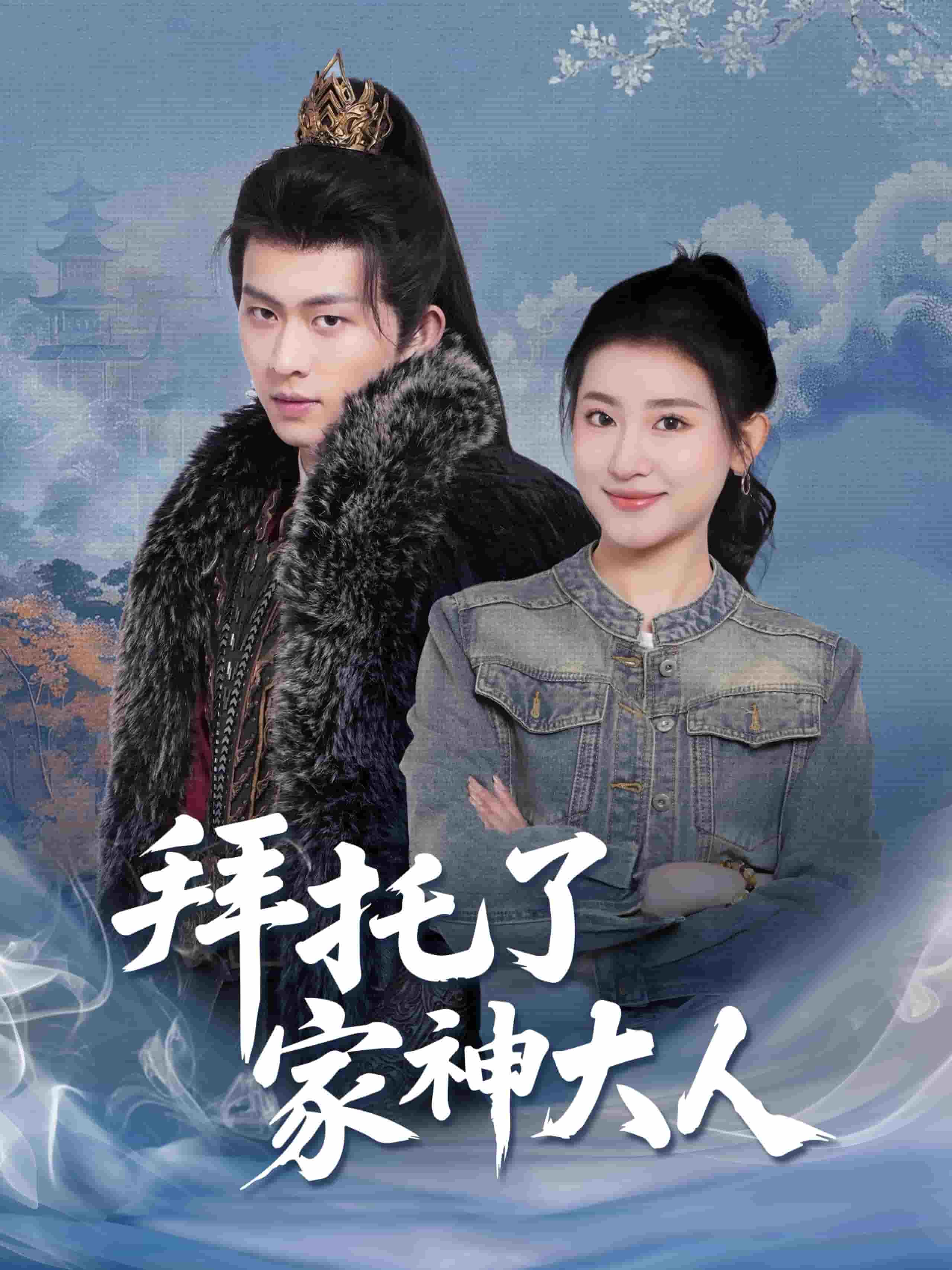 拜託了家神大人海報