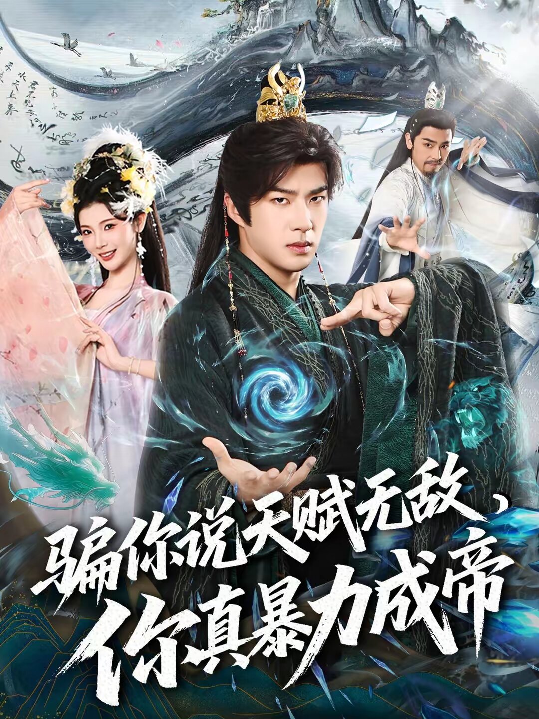 騙你說天賦無敵,你真暴力成帝海報