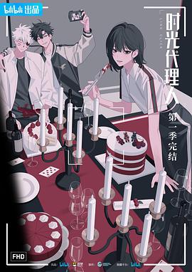 國漫時光代理人海報