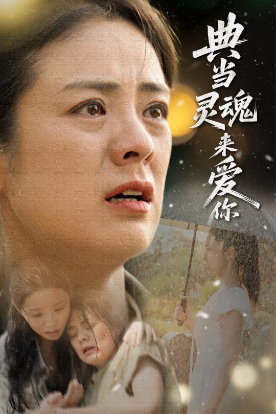 典當靈魂來愛你海報