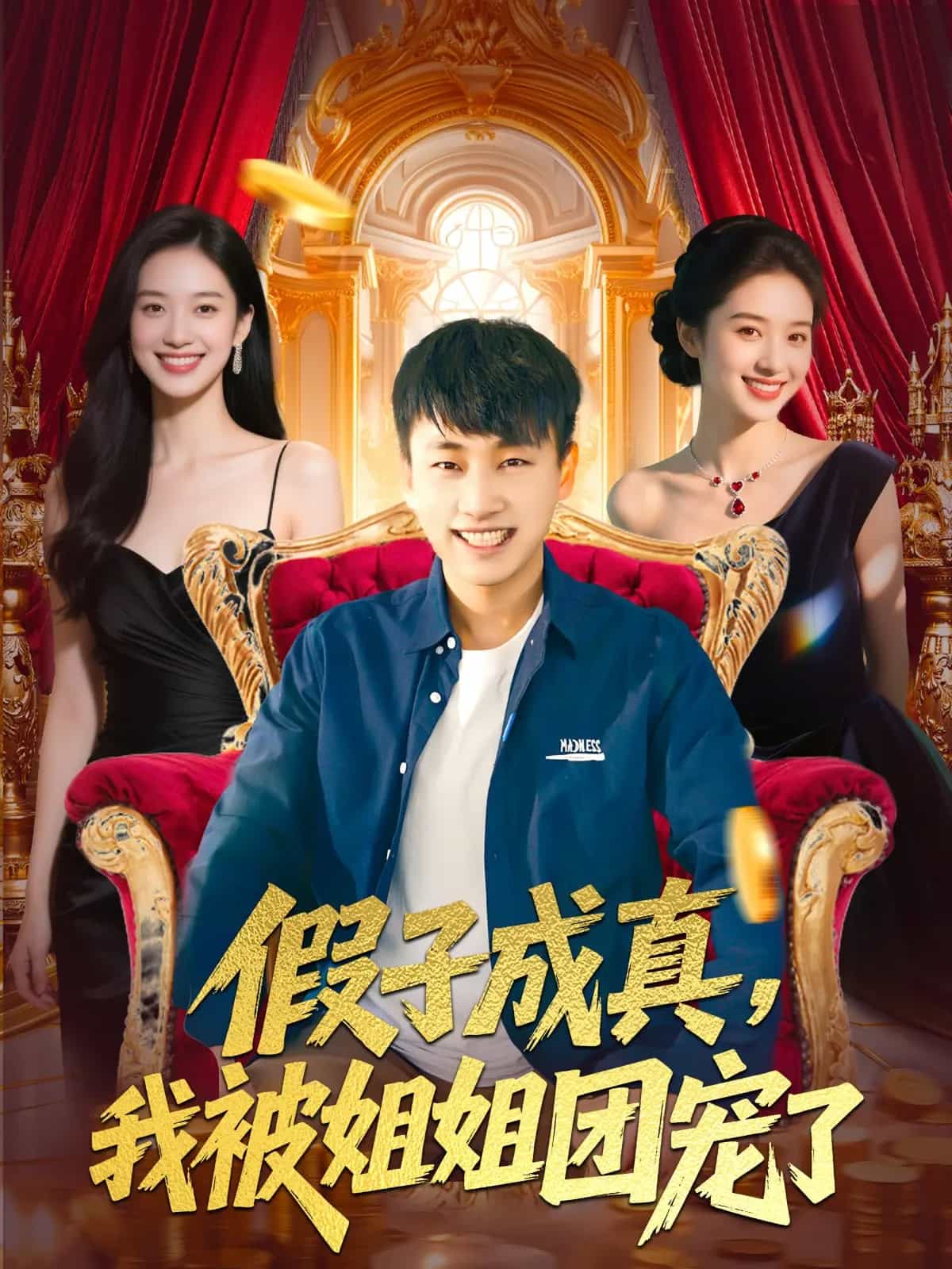 假子成真我被姐姐團寵了海報