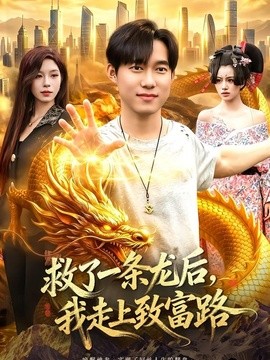救了一條龍後,我走上致富路海報