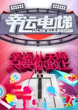 幸運電梯海報