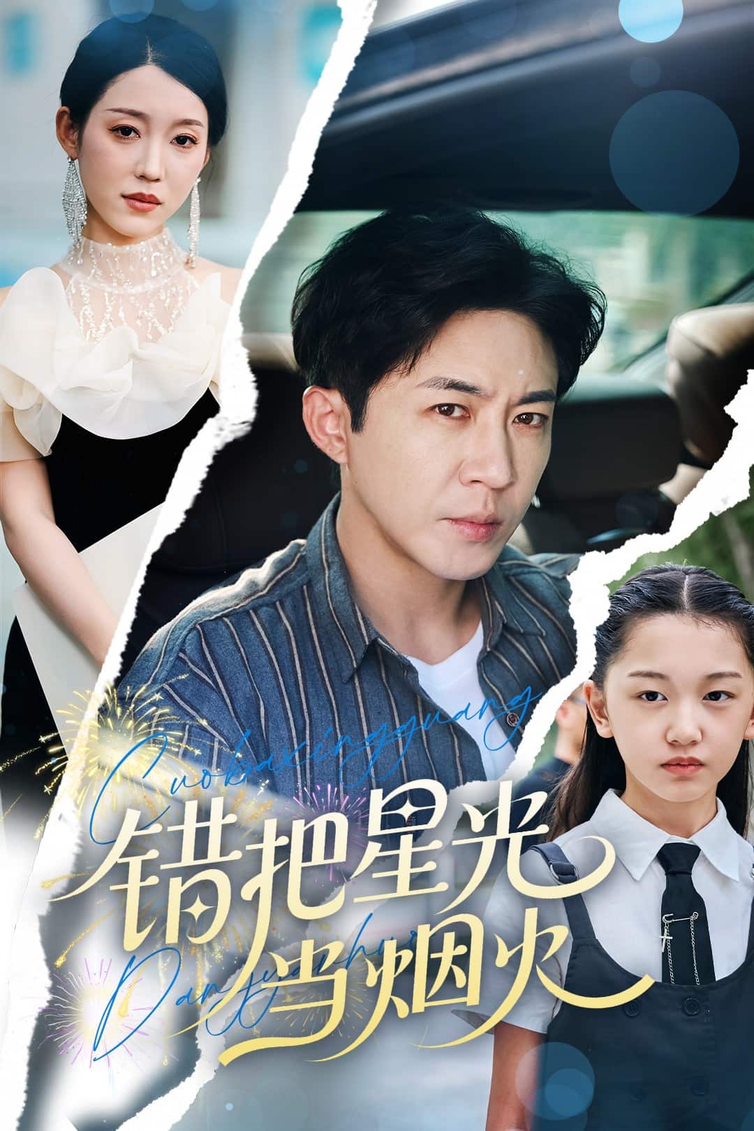 錯把星光當煙火海報