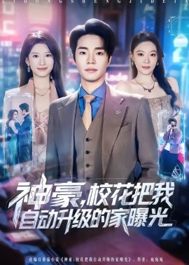神豪,校花把我自動升級的家曝光海報