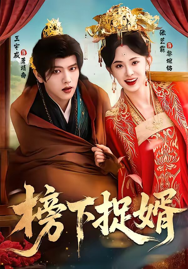 榜下捉婿海報