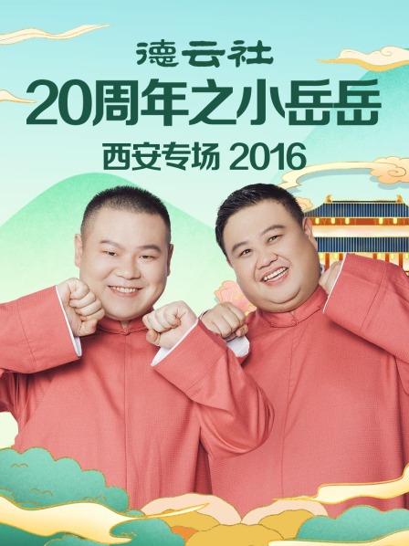 德雲社20週年之小嶽嶽西安專場海報