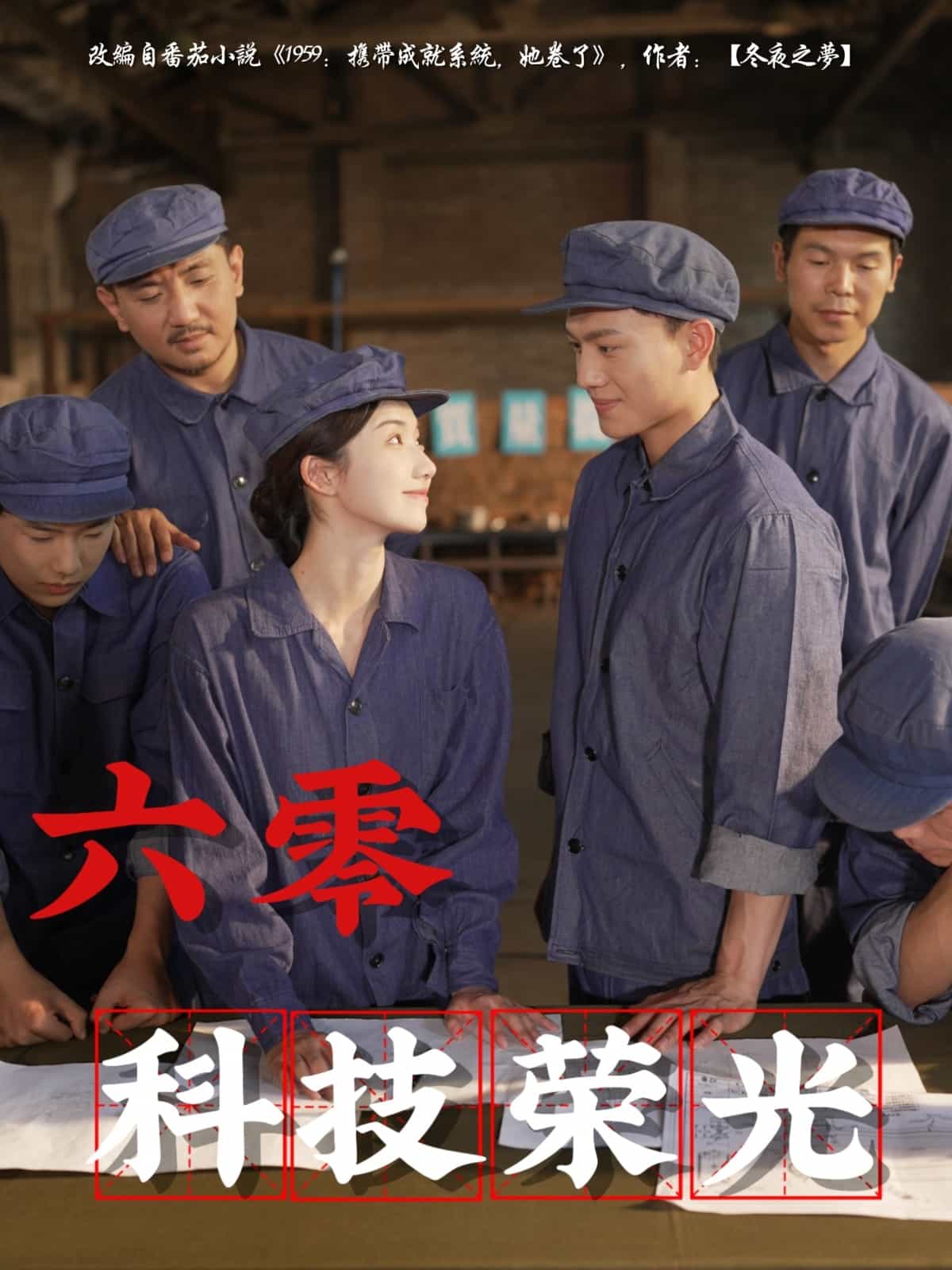 六零科技榮光海報