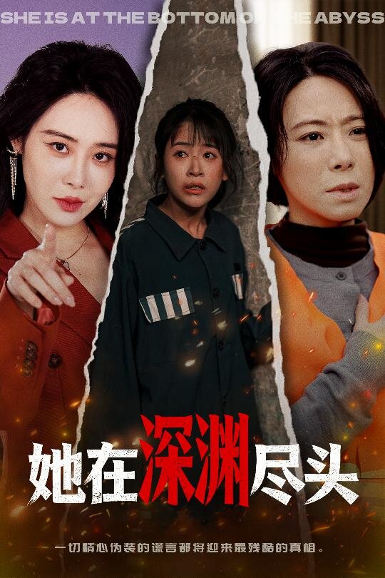 她在深淵盡頭海報
