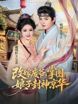 改嫁廢爺，掌圖娘子封神京華海報