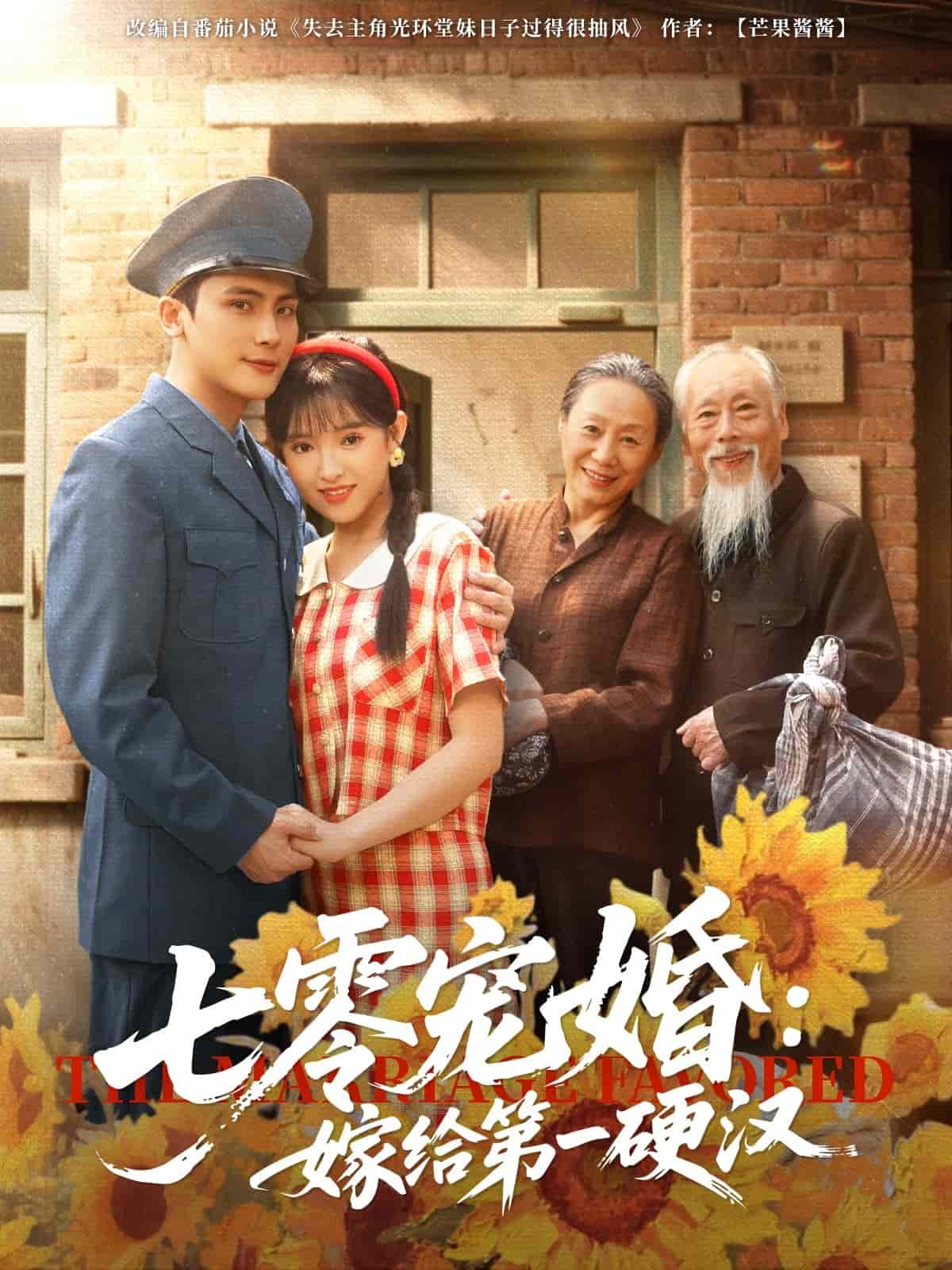 七零寵婚嫁給第一硬漢海報