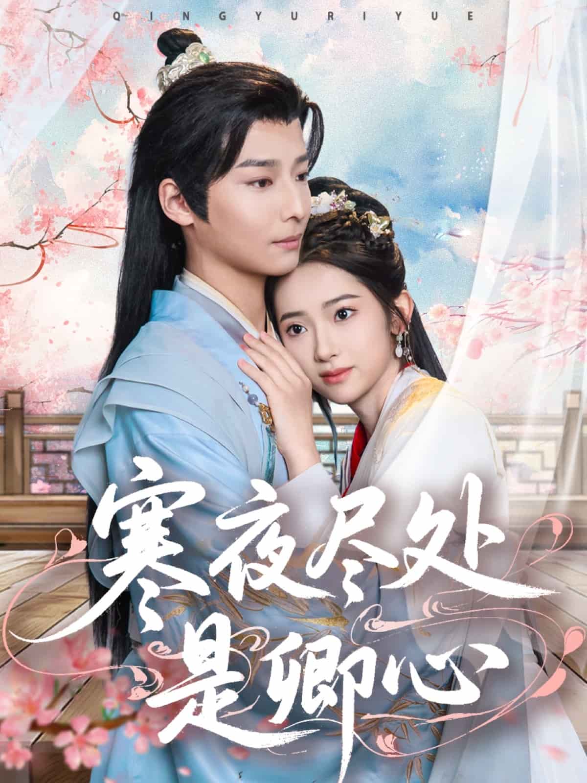 寒夜盡處是卿心海報