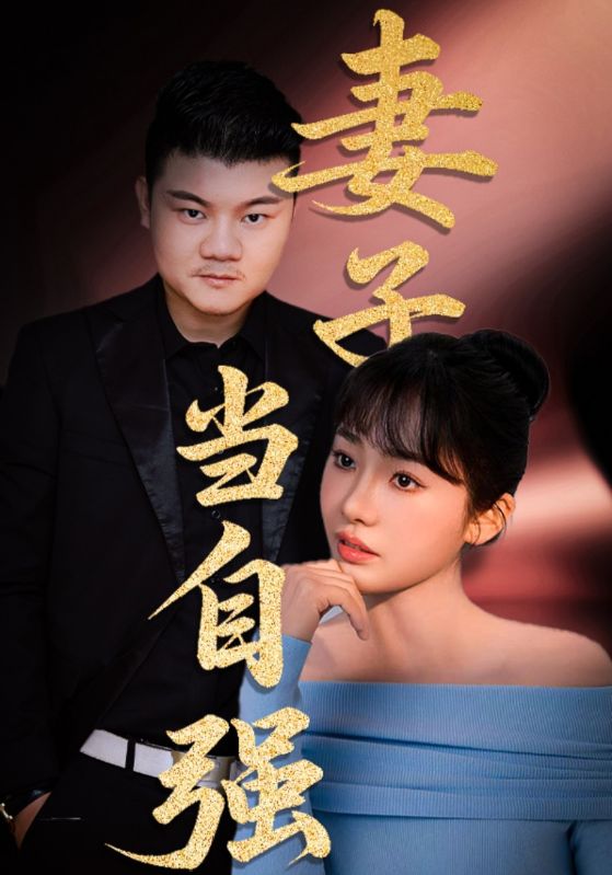 妻子當自強海報