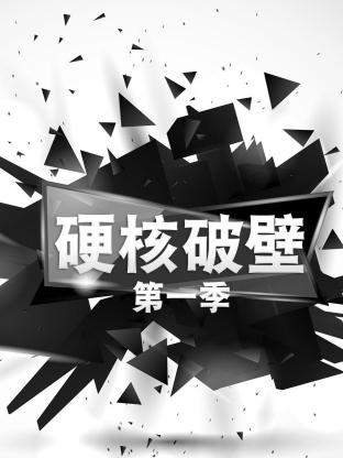 硬核破壁海報