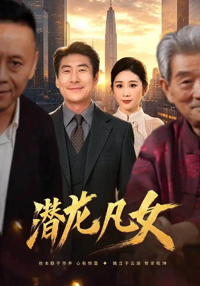 潛龍凡女海報