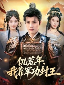 饑荒年,我靠軍功封王海報