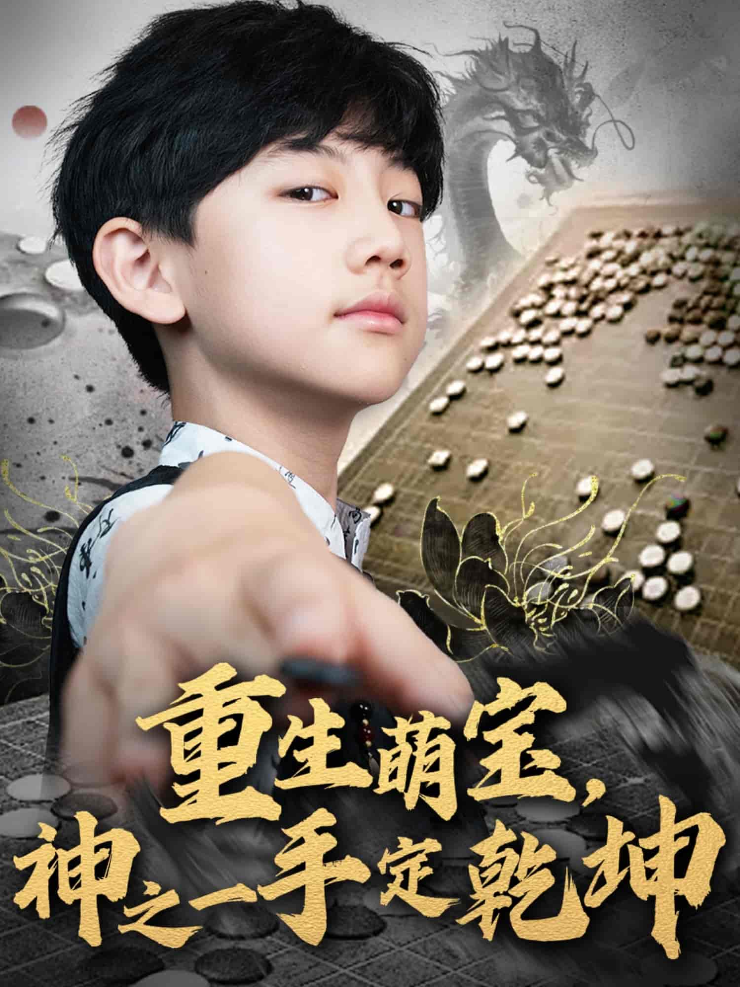 重生萌寶,神之一手定乾坤海報