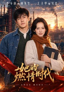 她的燃情時代海報