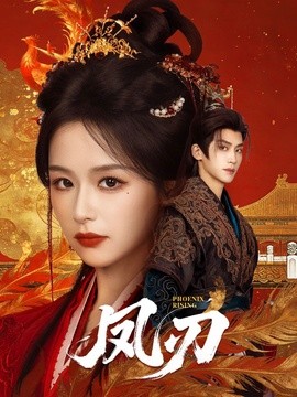 鳳刃海報