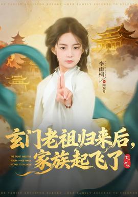 玄門老祖歸來後,家族起飛了海報