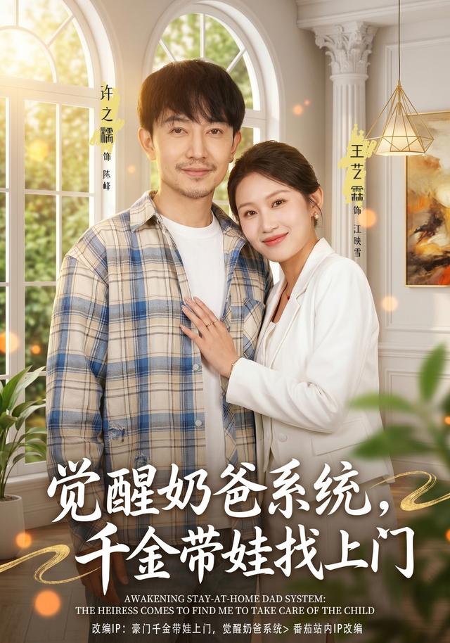 覺醒奶爸系統,千金帶娃找上門海報