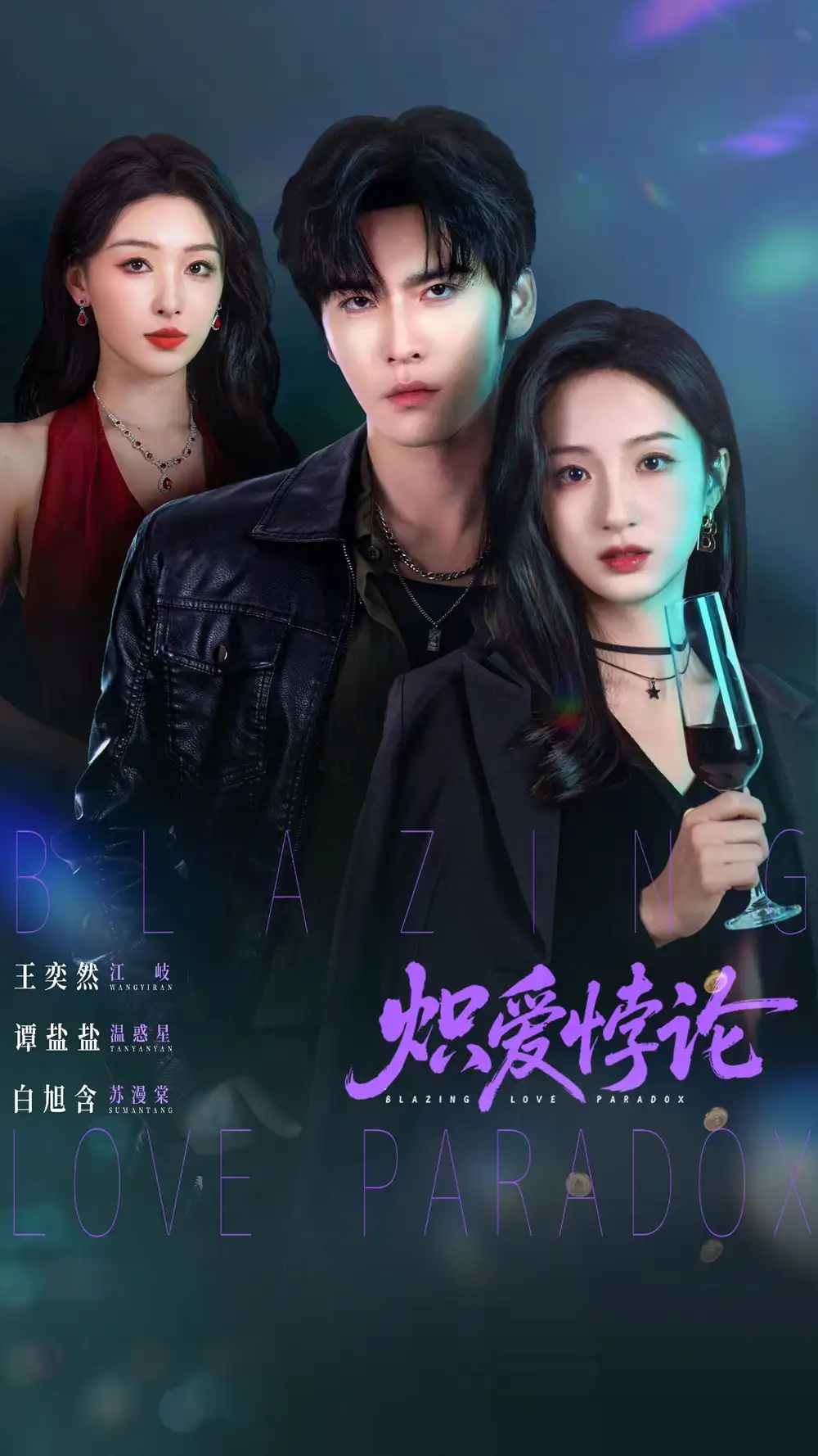熾愛悖論海報