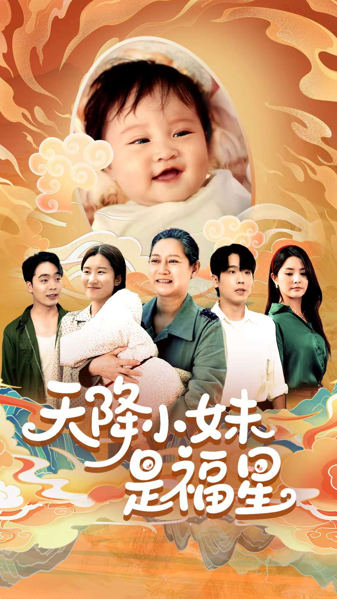 天降小妹是福星海報