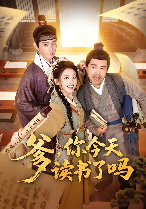 爹,你今天讀書了嗎海報
