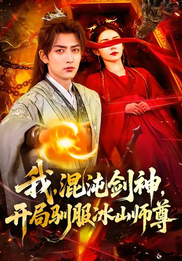 我,混沌劍神,開局馴服冰山師尊海報