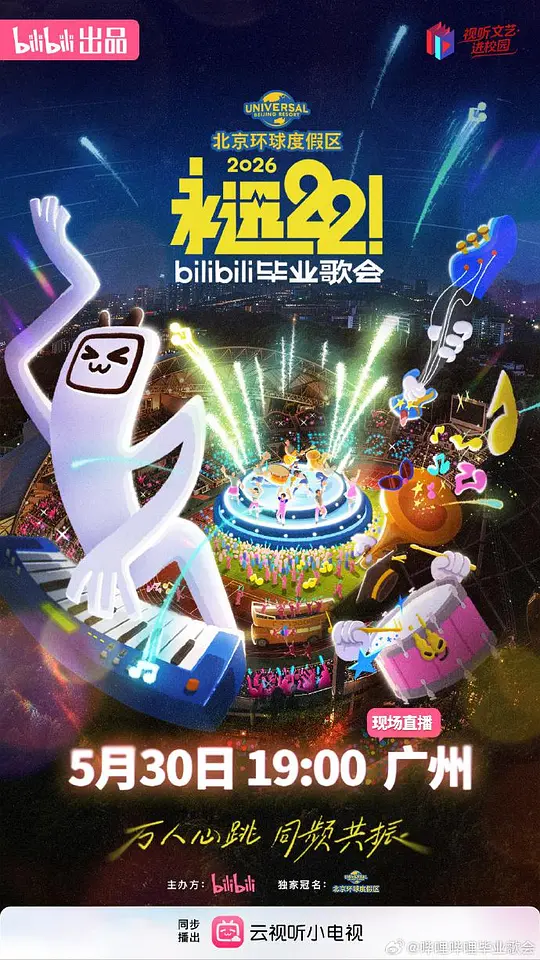 永遠22!2026bilibili畢業歌會海報