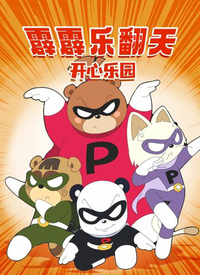 霹霹樂翻天之開心樂園海報